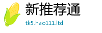 2025精准资料大全免费同2025新澳门2025免费原料